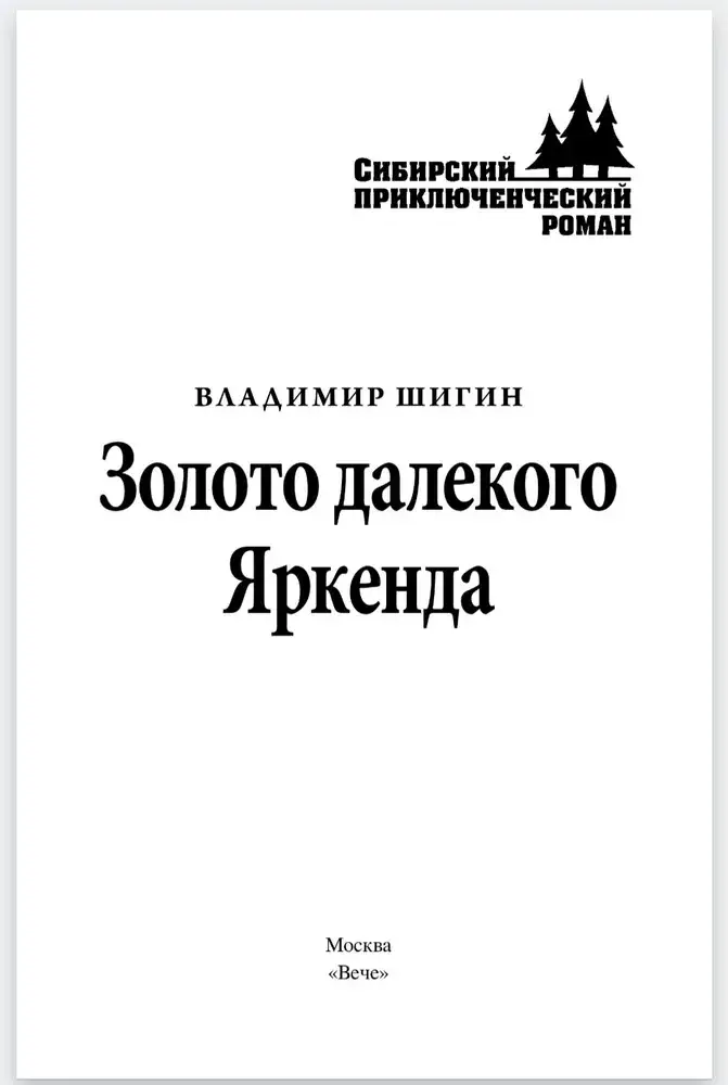 Золото далекого Яркенда фото книги 2