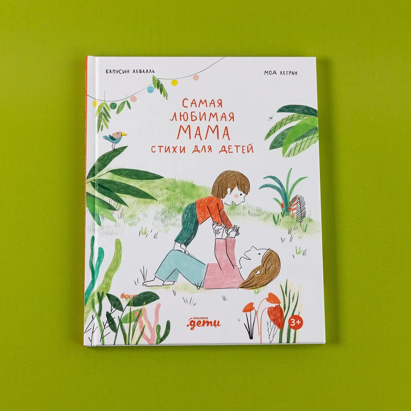 Самая любимая мама. Стихи для детей фото книги 2