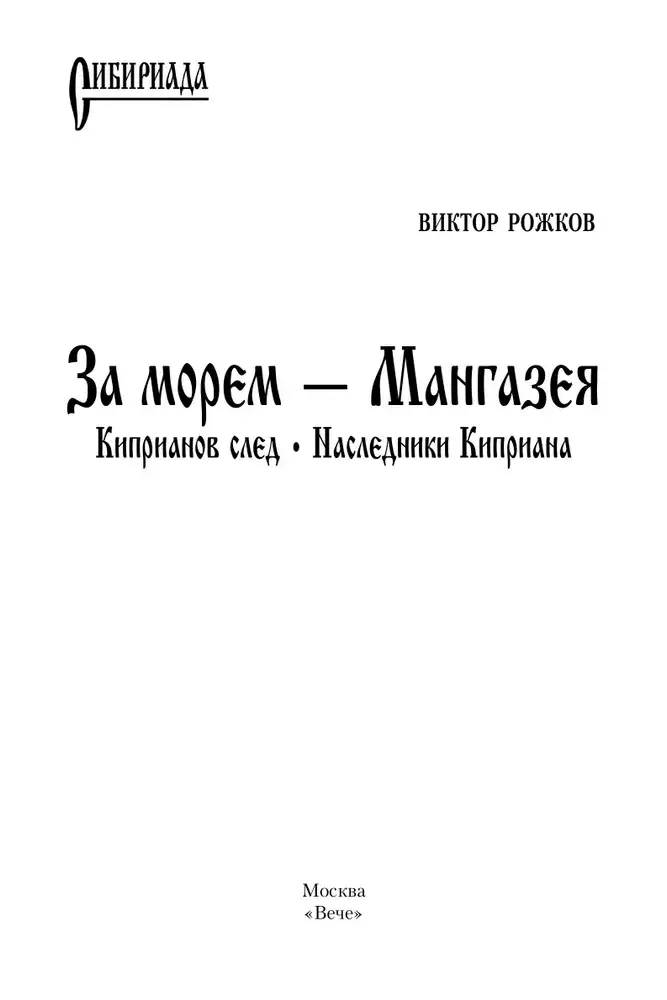 За морем — Мангазея. Киприанов след. Наследники Киприана фото книги 2