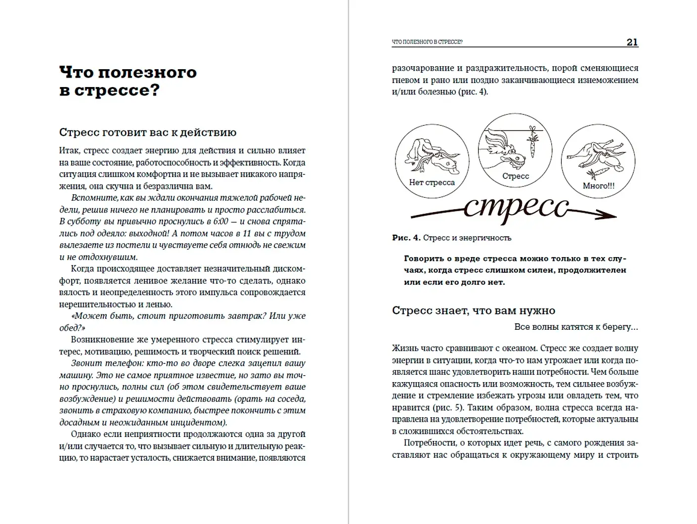 Стресс-серфинг. Как перестать бояться стресса и обратить его себе на пользу фото книги 2