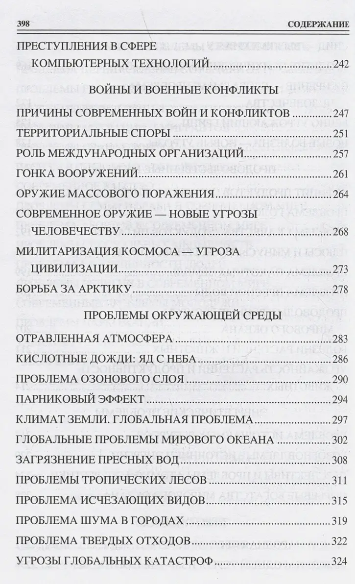 100 великих угроз цивилизации фото книги 5