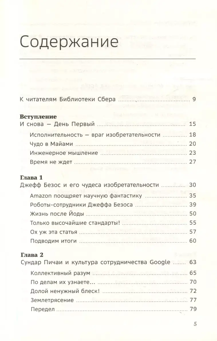Сохраняя энергию стартапа. Как техногиганты ежедневно изобретают будущее и остаются на вершине. Том 106 фото книги 2