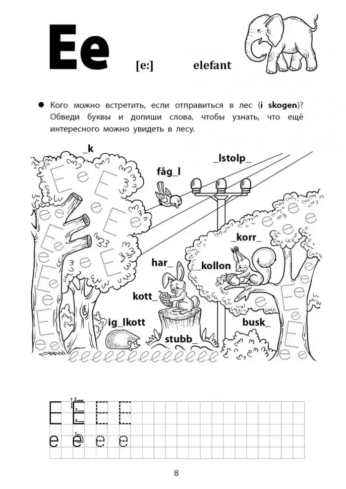 Весёлые шведские прописи. Игры с буквами, первые слова фото книги 7