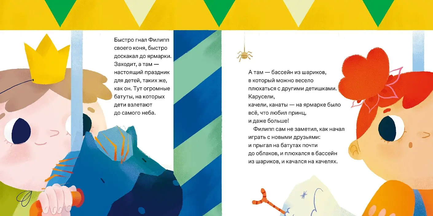 Принц Филипп и весёлая ярмарка. Как не бояться общественных туалетов фото книги 3