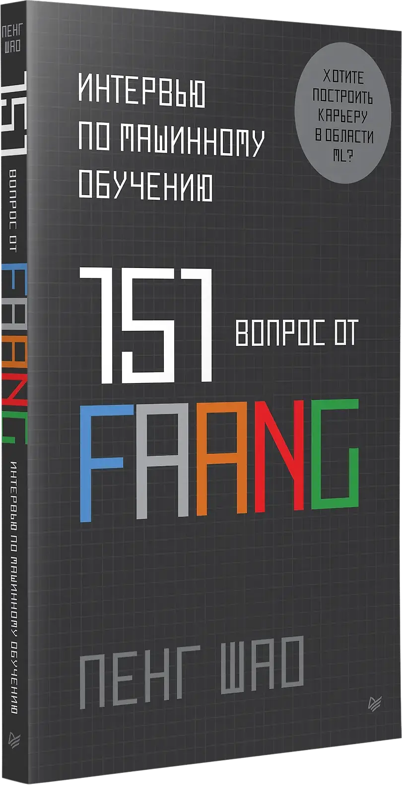 Интервью по машинному обучению. 151 вопрос от FAANG фото книги 2