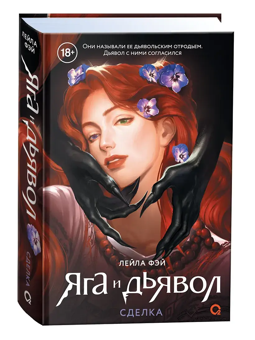 Яга и дьявол. 1. Сделка фото книги 2