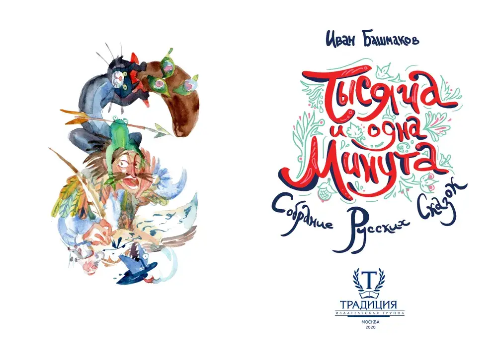 Тысяча и одна минута. Собрание русских сказок фото книги 2