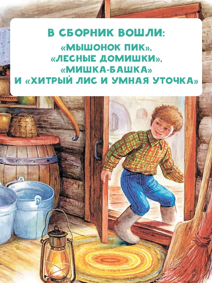 Мышонок Пик. Сказки фото книги 4