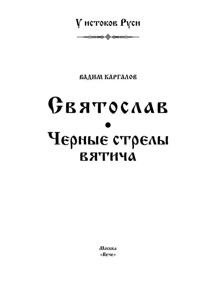 Святослав. Черные стрелы вятича фото книги 2