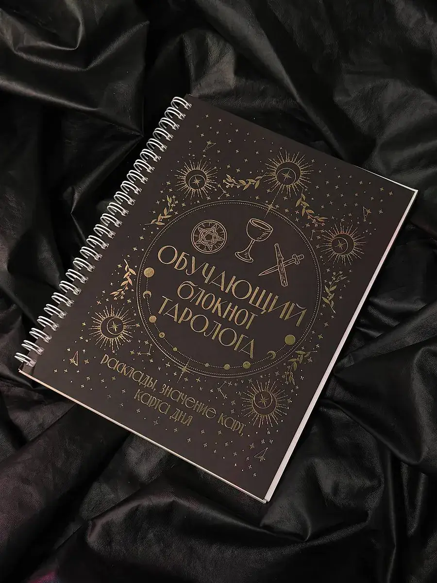Обучающий блокнот таролога. Расклады, значения карт, карта дня фото книги 5