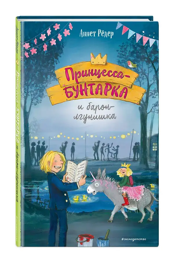 Принцесса-бунтарка и барон-лгунишка (#3) (ил. К. Энгелькинг) фото книги 3