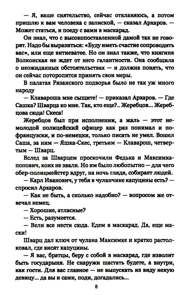 Архаровцы. Пропавшие драгоценности фото книги 5