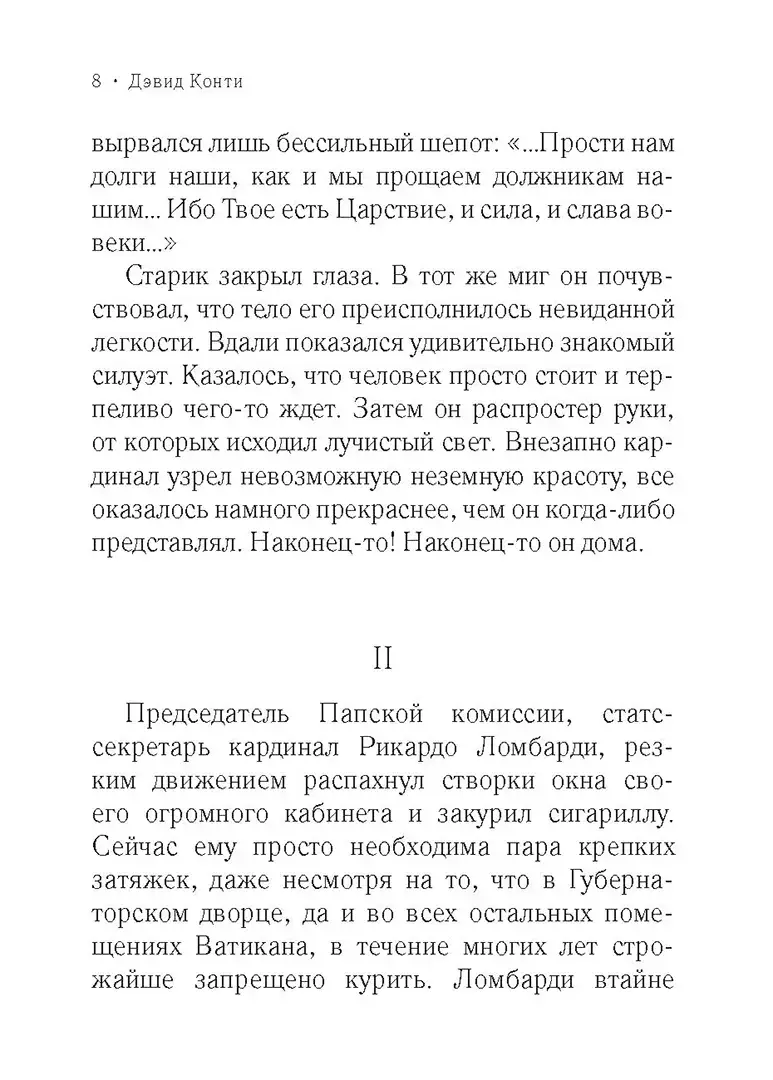 Дон Кавелли и мертвый кардинал фото книги 4