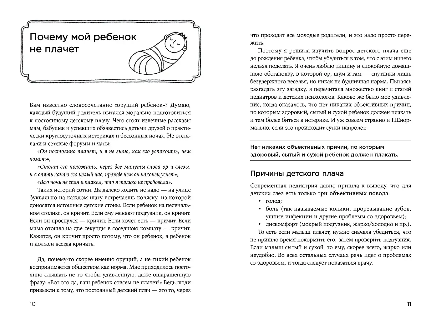Другая мама, или Почему мой ребенок не плачет фото книги 2