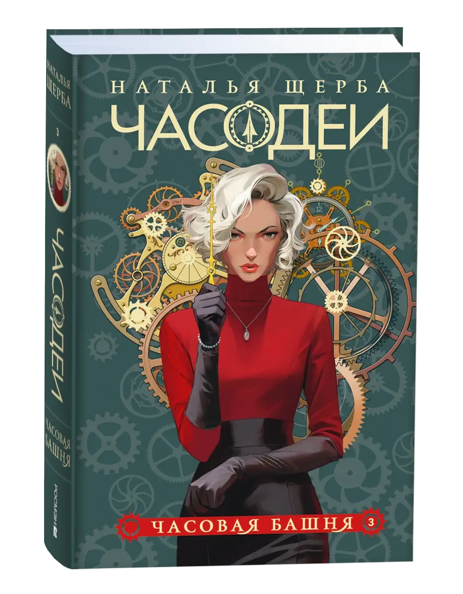 Щерба Н. Часодеи. Подарочный комплект из 6 книг фото книги 4