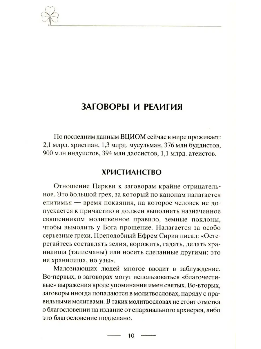 Исцеляющие заговоры и обряды на здоровье. Правила проведения. При эпидемиях. От различных болезней. Для рожениц. Для детей и стариков. Для красоты фото книги 4