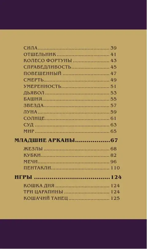 Таро магических кошек (78 карт и руководство к колоде) фото книги 5