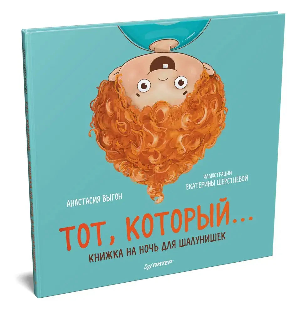 Тот, который... Книжка на ночь для шалунишек фото книги 2