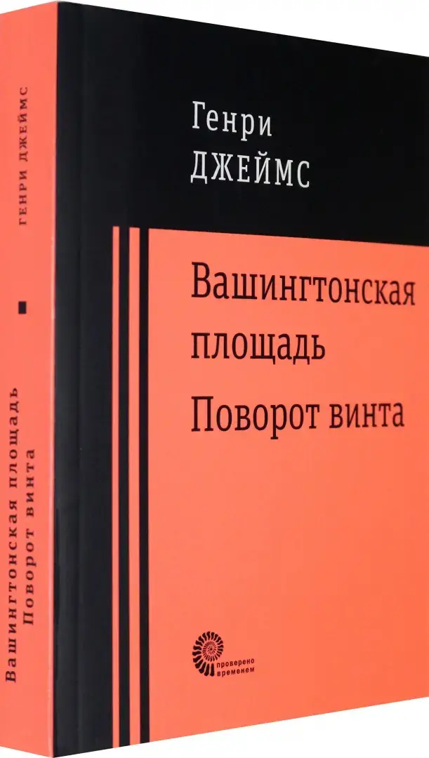 Вашингтонская площадь. Поворот винта фото книги 2