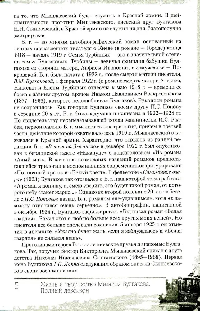Жизнь и творчество Михаила Булгакова. Полный лексикон фото книги 4