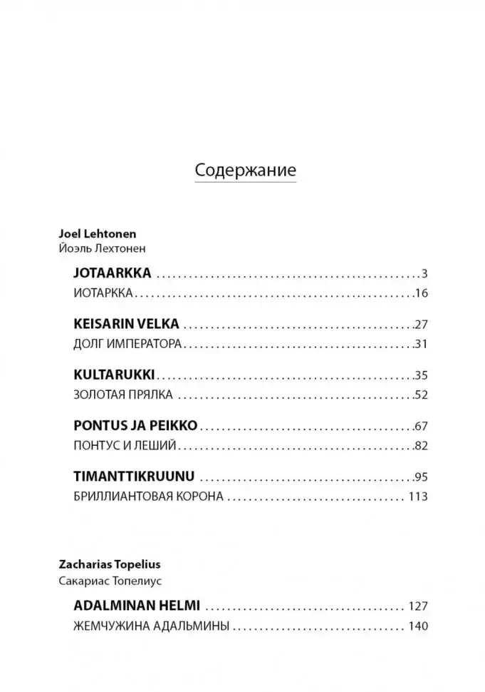 Жемчужина Адальмины. Финские сказки, снежные и уютные. На финском языке с русским переводом фото книги 9