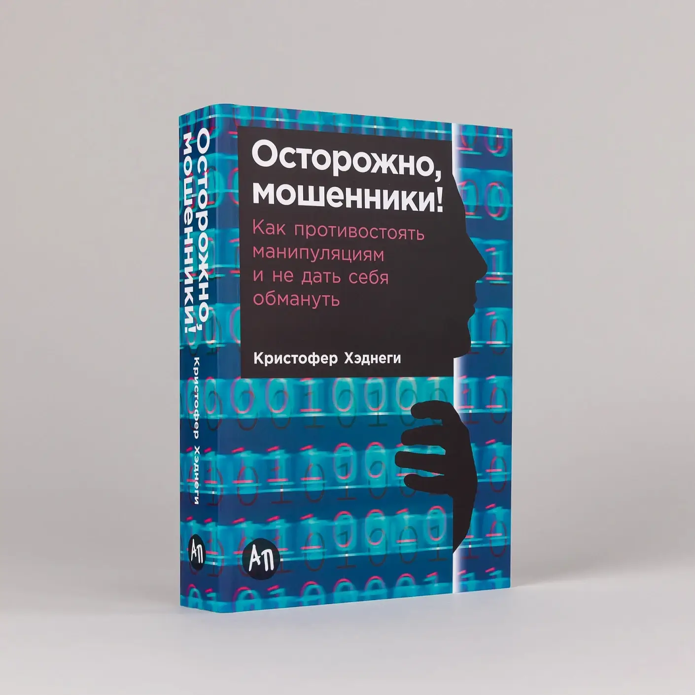 Осторожно, мошенники! Как противостоять манипуляциям и не дать себя обмануть (покетбук) фото книги 2