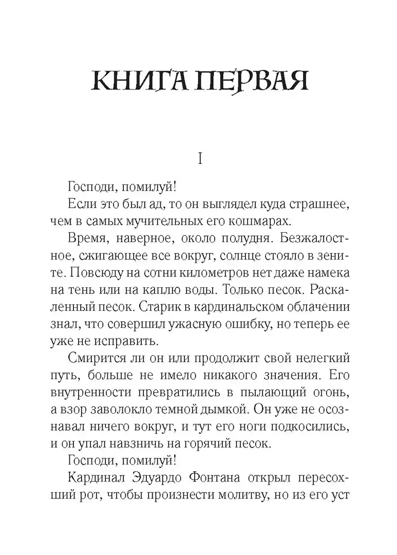 Дон Кавелли и мертвый кардинал фото книги 3