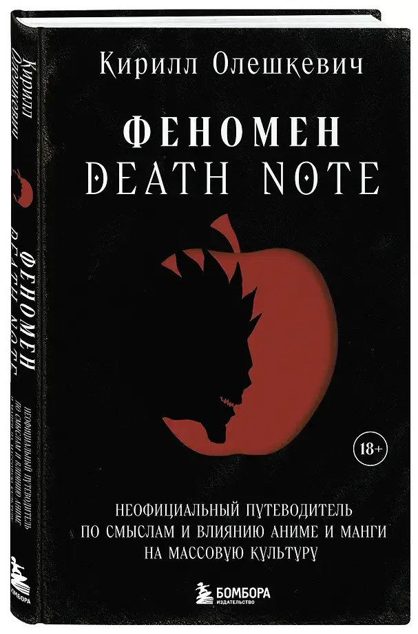Феномен Death Note. Неофициальный путеводитель по смыслам и влиянию аниме и манги на массовую культуру фото книги 3