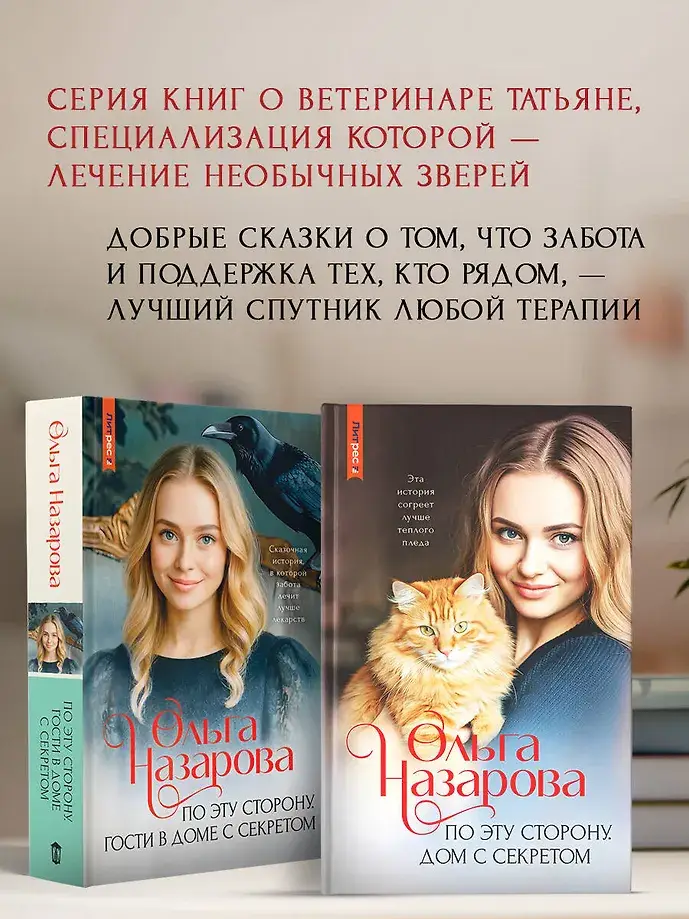 По эту сторону. Гости в доме с секретом фото книги 4