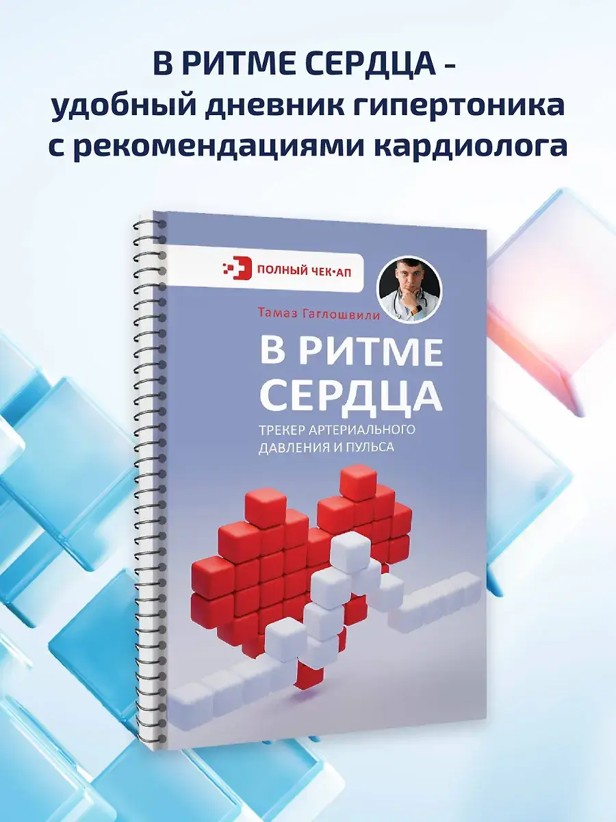 В ритме сердца. Трекер артериального давления и пульса фото книги 2