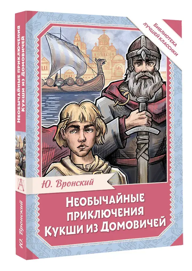 Необычайные приключения Кукши из Домовичей фото книги 2