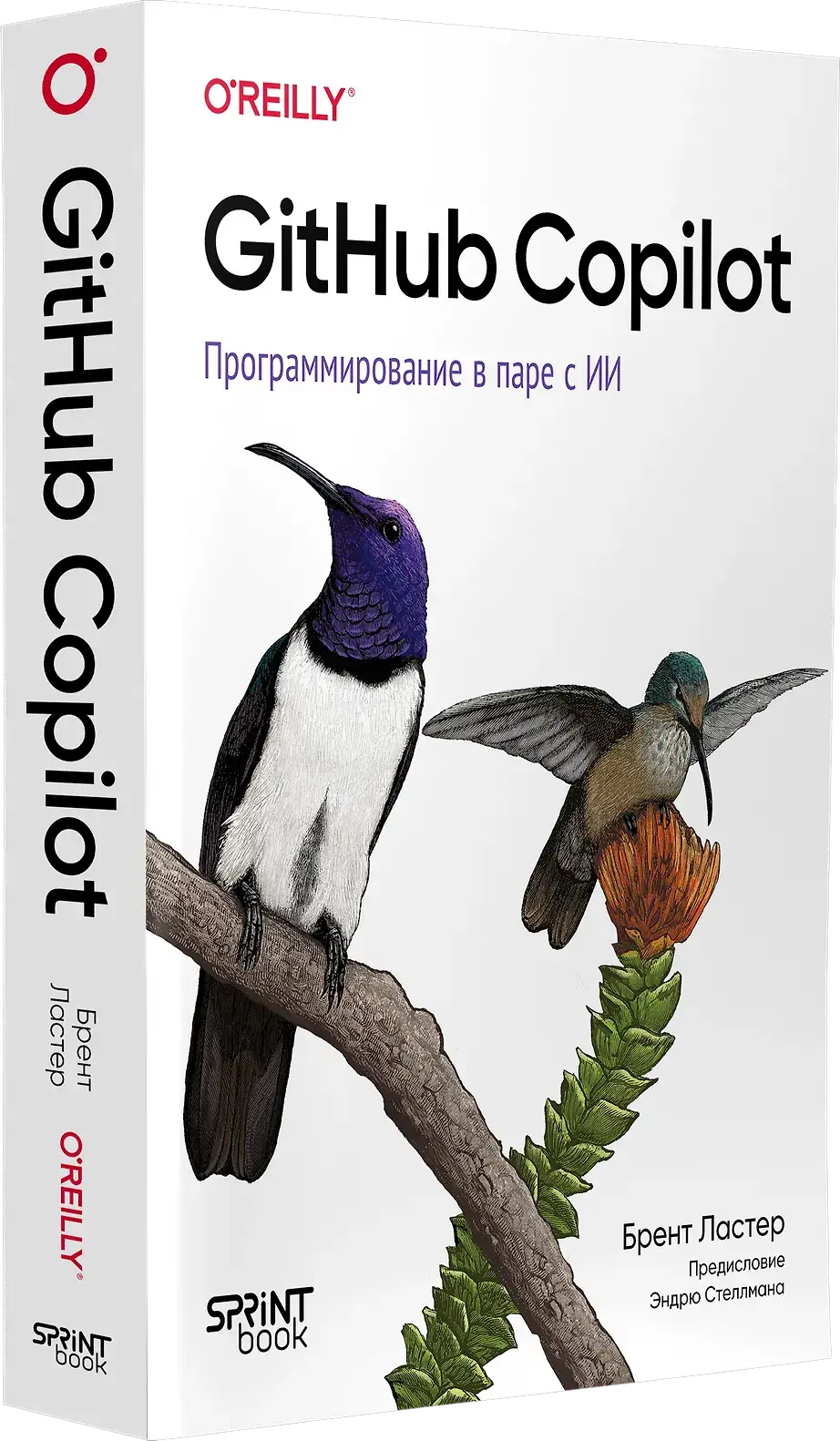 GitHub Copilot. Программирование в паре с ИИ фото книги 2