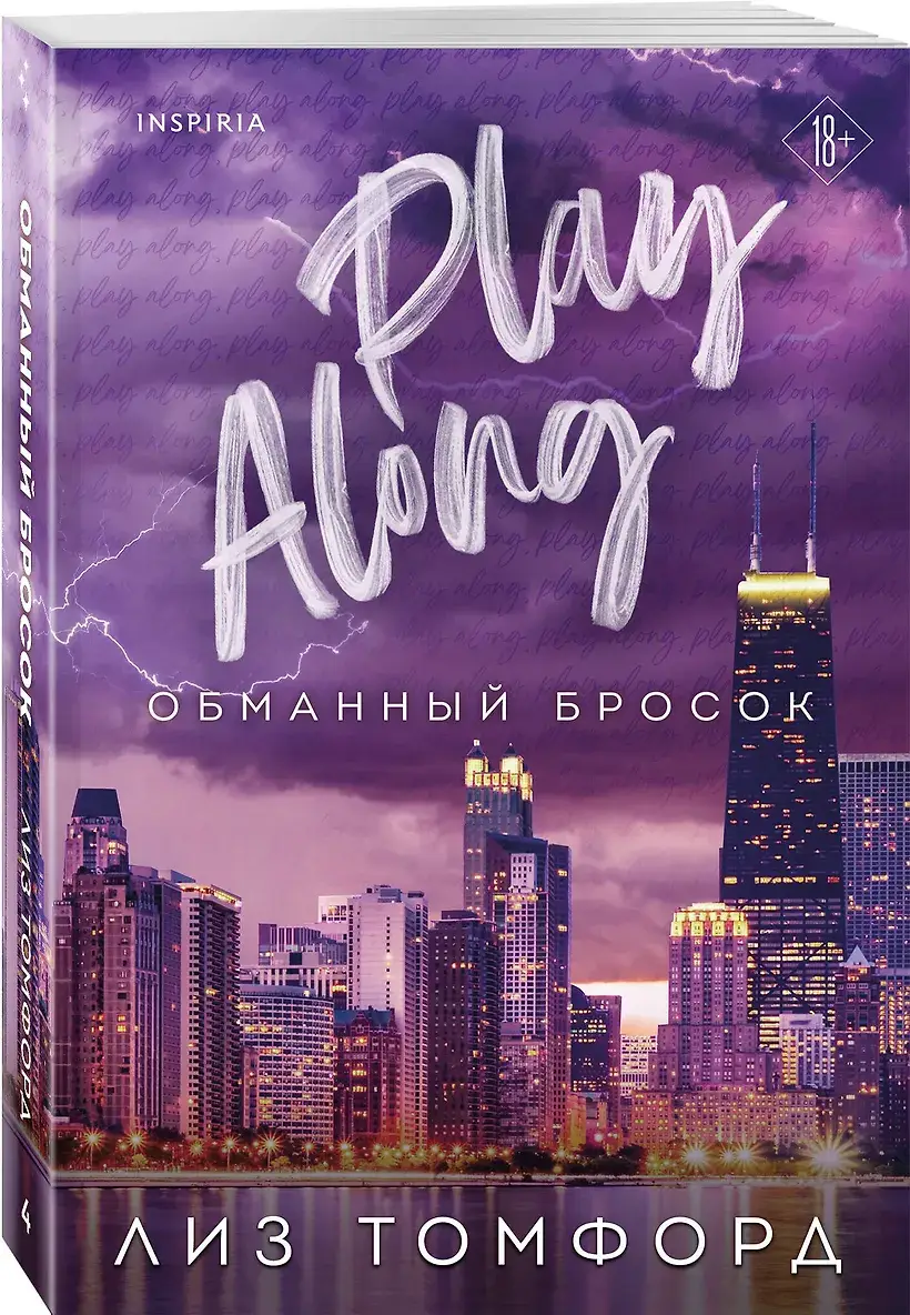 Обманный бросок фото книги 3