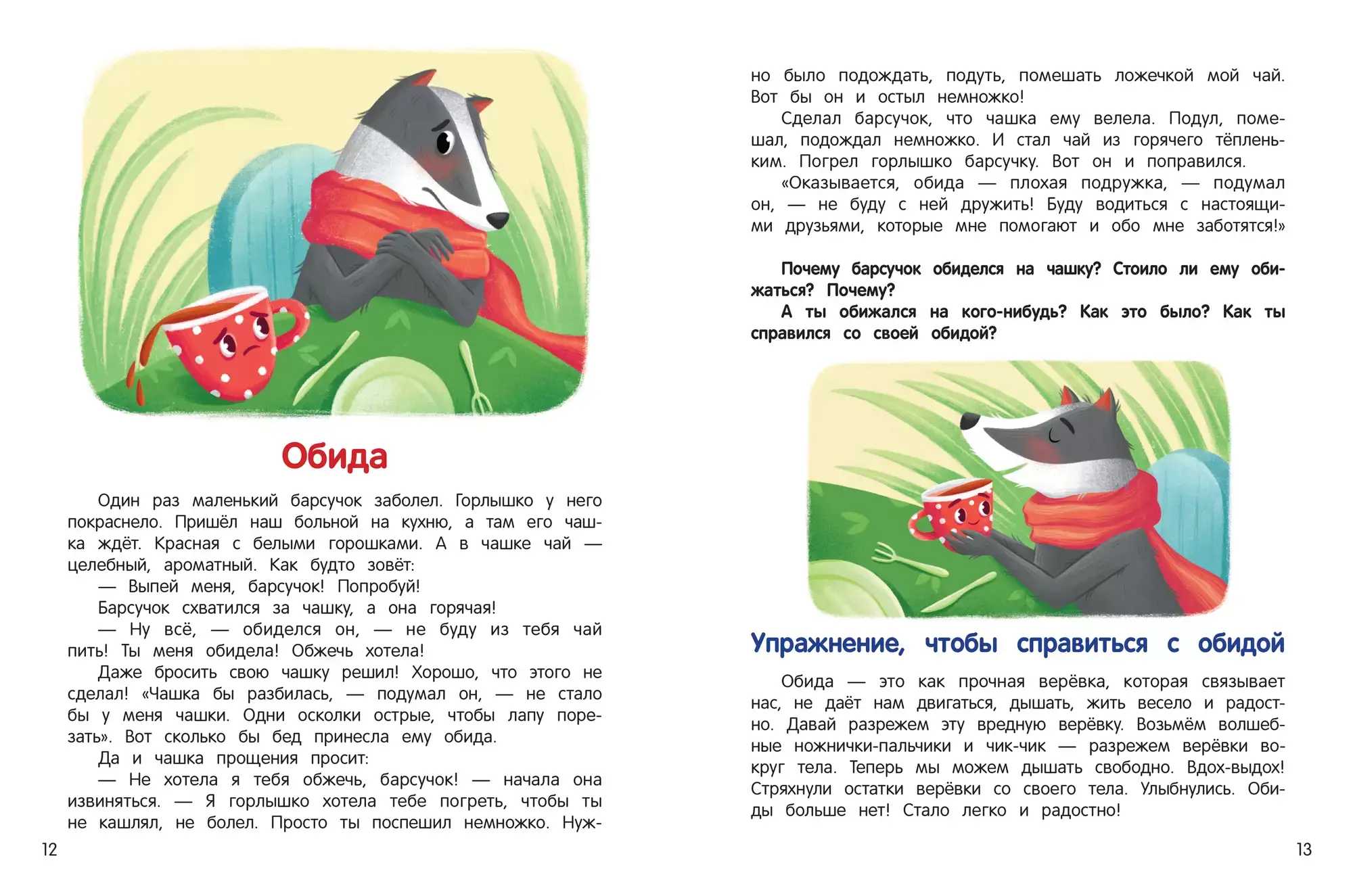 Что ты чувствуешь? Энциклопедия для малышей в сказках фото книги 2