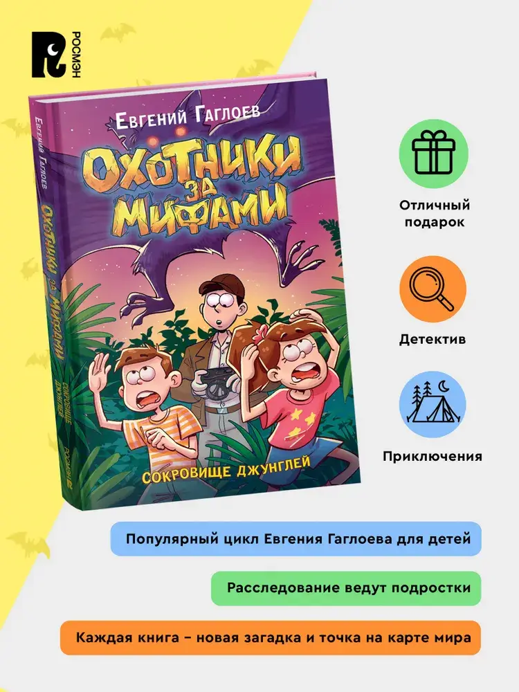 Охотники за мифами. 7. Сокровище джунглей фото книги 2