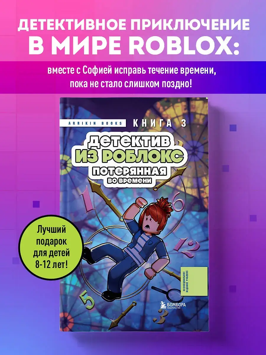 Детектив из Роблокс. Потерянная во времени. Книга 3 фото книги 2