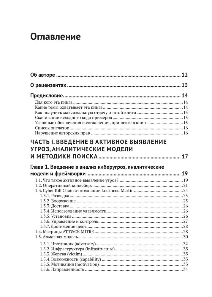 Активное выявление угроз с Elastic Stack фото книги 2