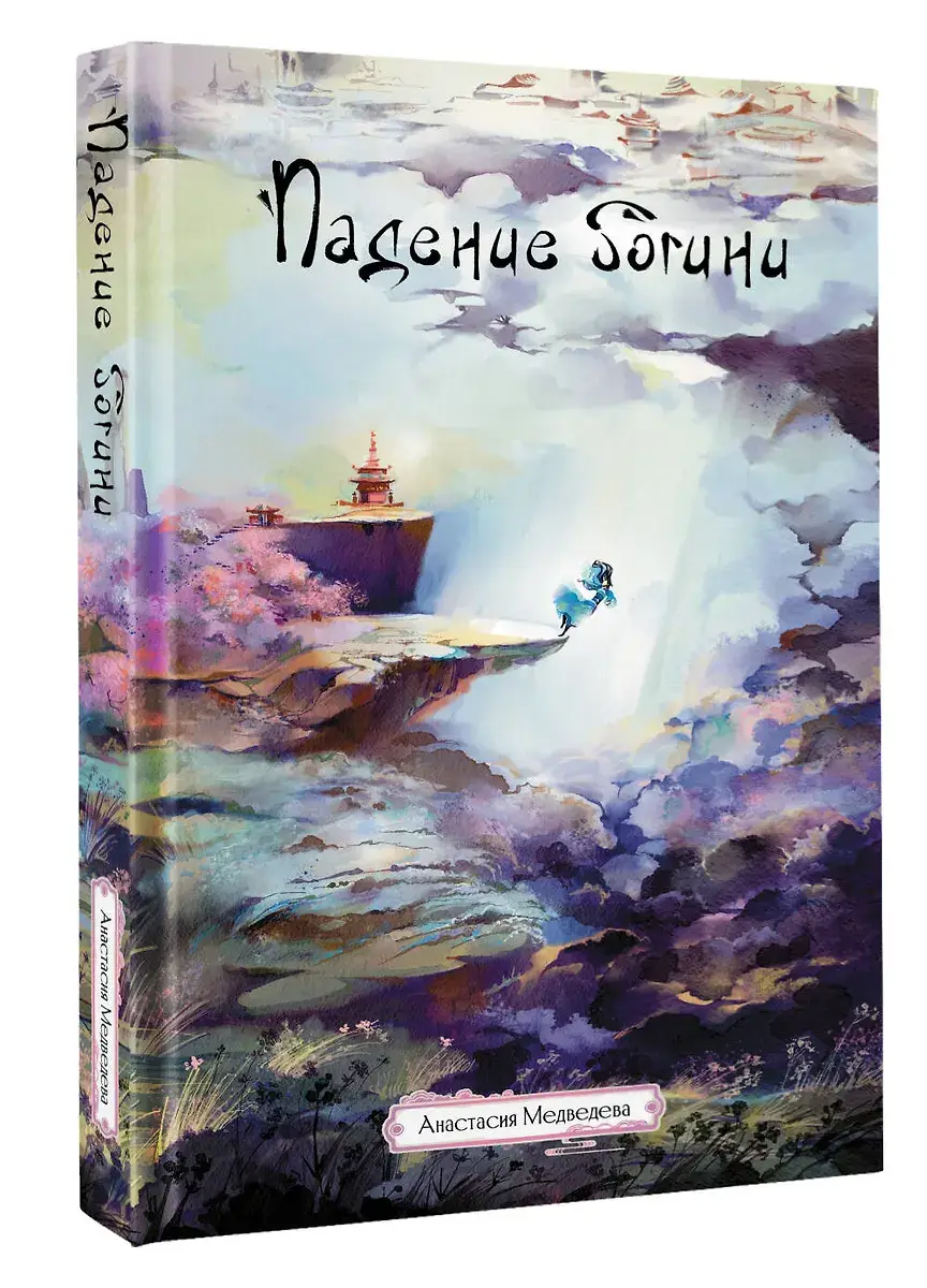 Падение богини фото книги 2