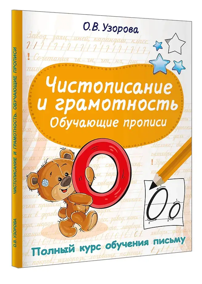 Чистописание и грамотность. Обучающие прописи фото книги 2