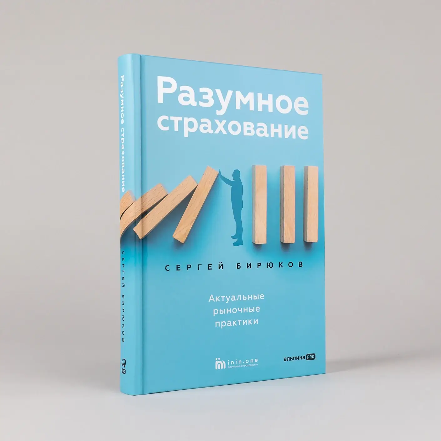 Разумное страхование. Актуальные рыночные практики фото книги 2