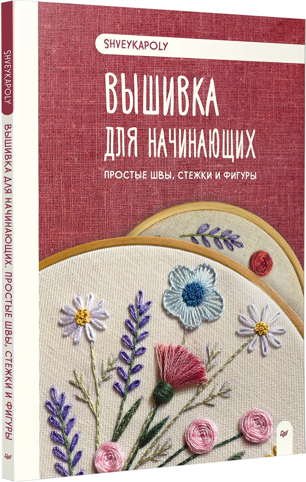 Вышивка для начинающих. Простые швы, стежки и фигуры фото книги 2