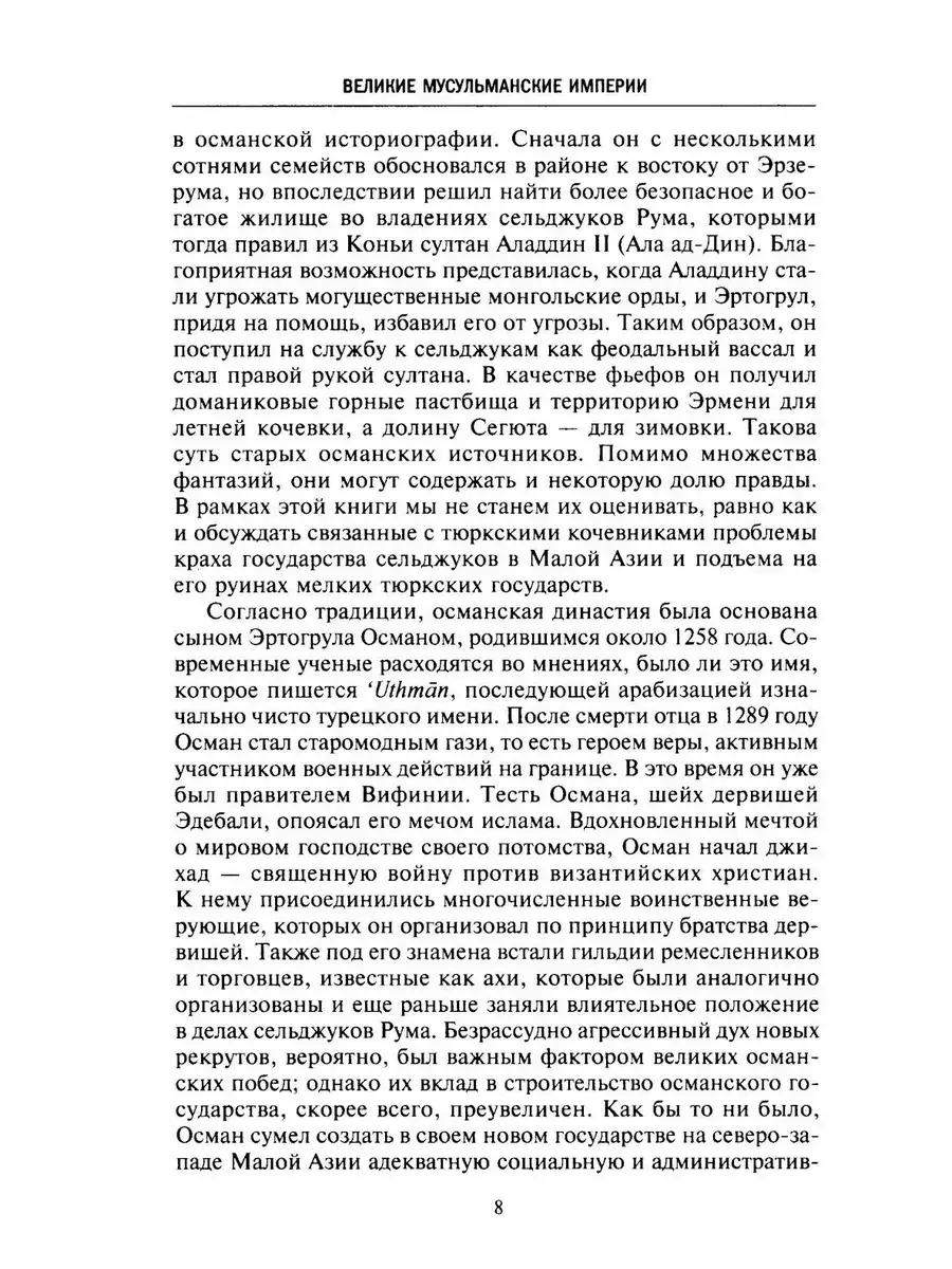 Великие мусульманские империи. История исламских государств Ближнего Востока, Центральной Азии и Африки фото книги 4