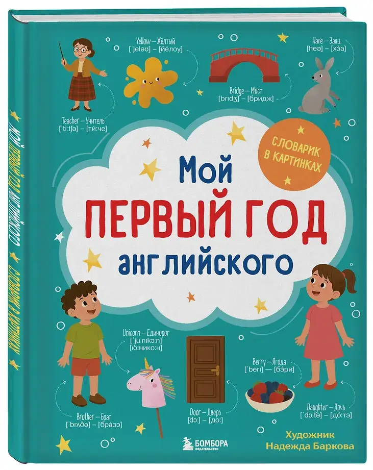 Мой первый год английского. Словарик в картинках фото книги 2
