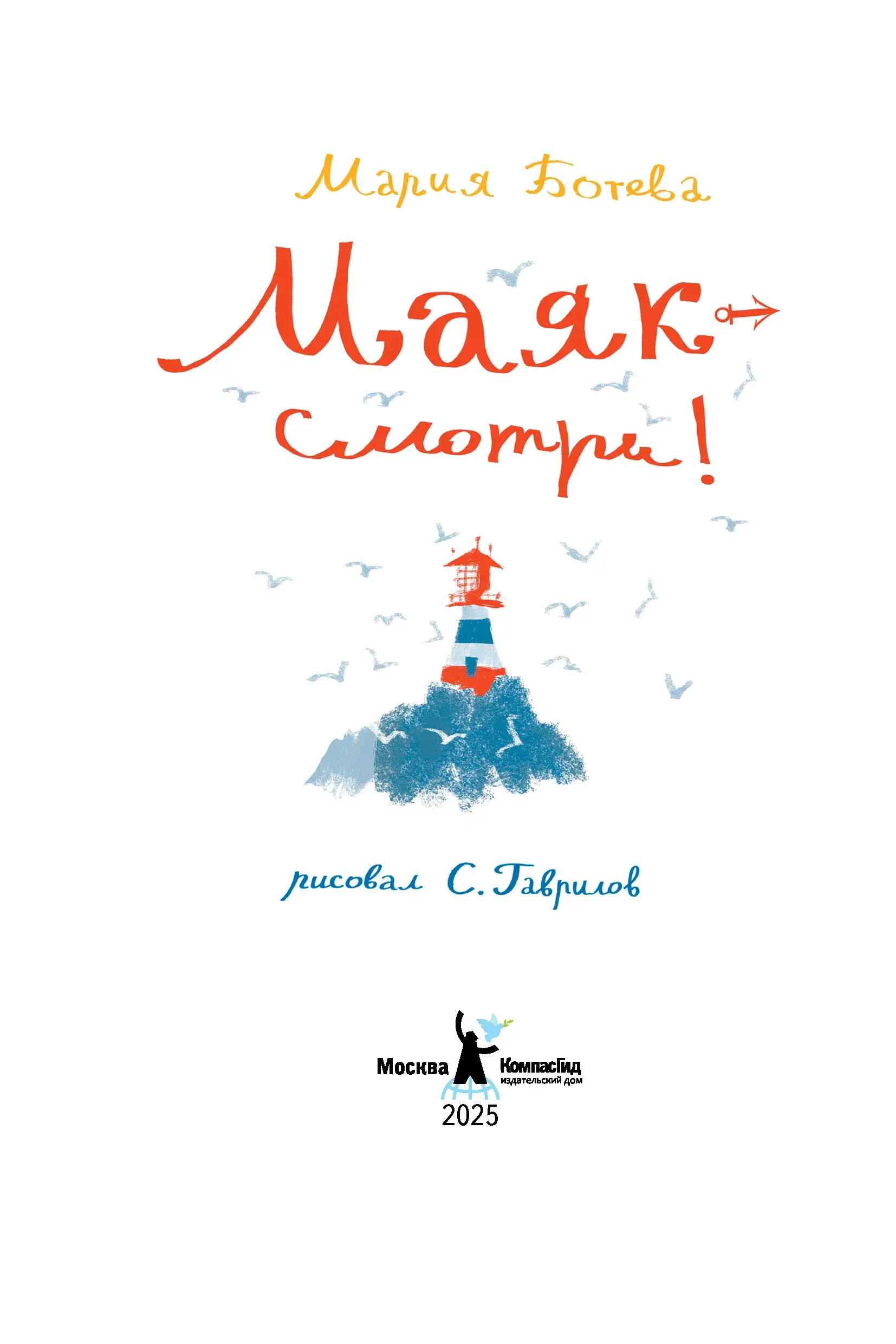 Маяк - смотри! фото книги 2