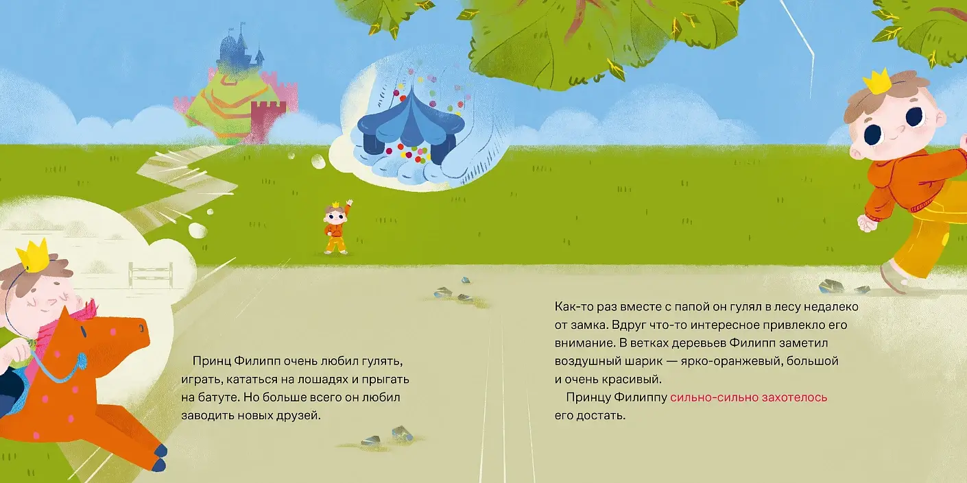 Принц Филипп и добрый друг-шарик. Что делать, если потерял друга фото книги 2