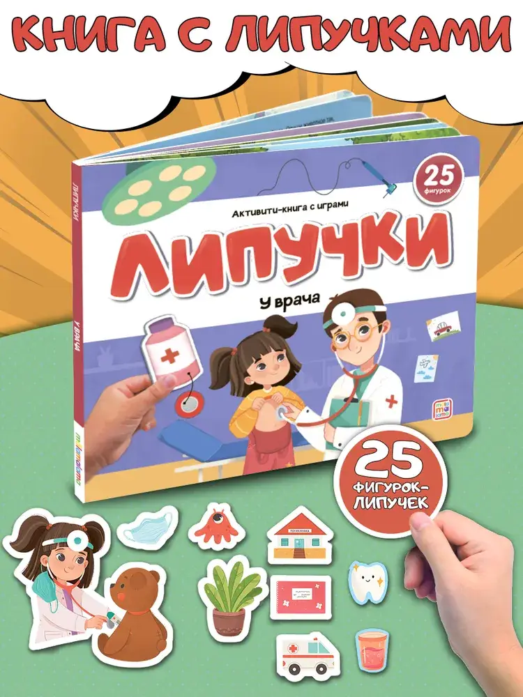 Липучки. У врача фото книги 2