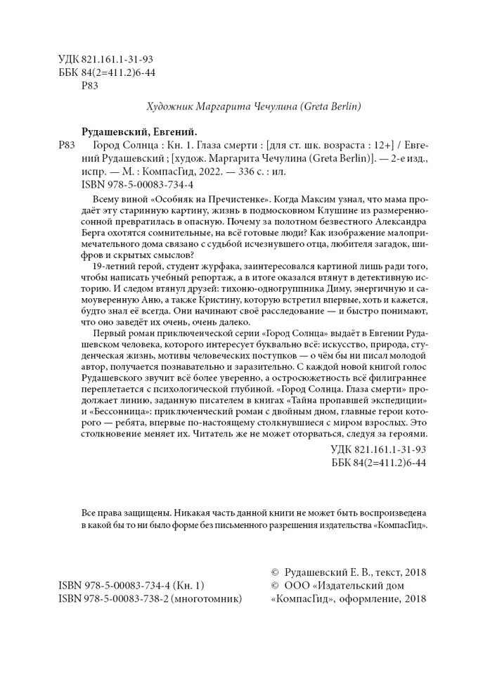 Город Солнца. Книга 1. Глаза смерти фото книги 2