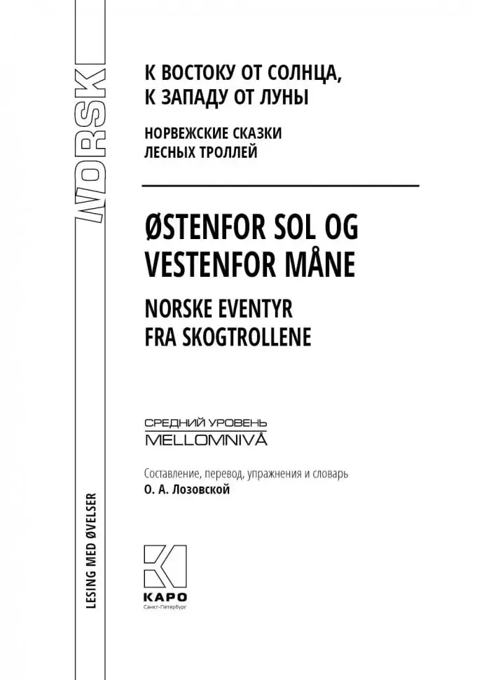 К востоку от солнца, к западу от луны. Норвежские сказки лесных троллей фото книги 2