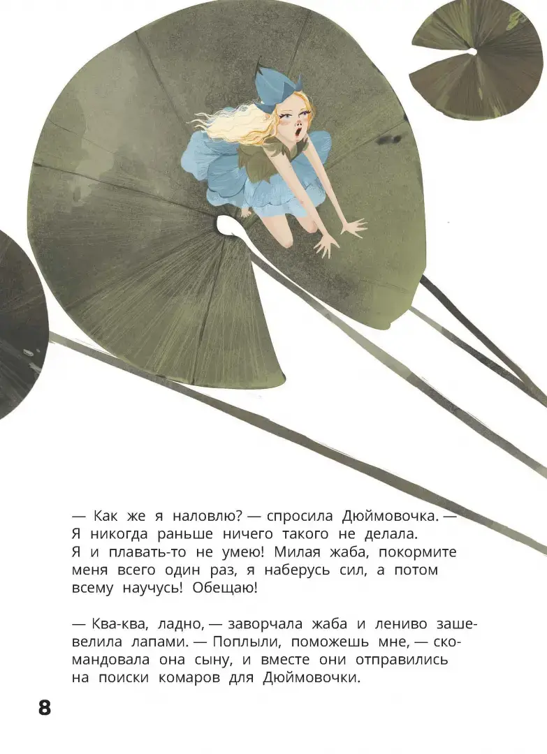 Дюймовочка. Весёлый квест с выбором сюжетных линий по мотивам сказки Г.-Х.Андерсена фото книги 4