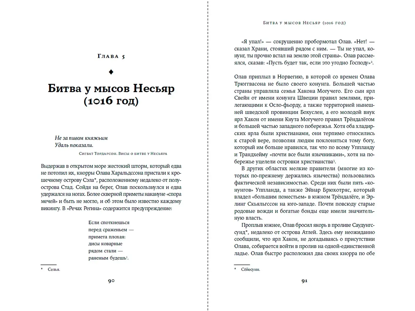 Конунг навсегда. Жизнь Олава Святого, самого кровавого викинга фото книги 4